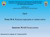 Каналы передачи и линии связи. Тема № 4. Радиолинии. Занятие № 4.4