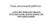 Анализ финансоваых результатов деятельности организации