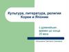 Культура, литература, религия Кореи и Японии с древнейших времен до конца ХХ века
