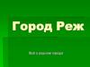 Город Реж. Всё о родном городе
