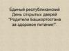 Родители Башкортостана за здоровое питание!