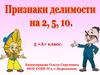 Признаки делимости на 2, 5, 10