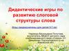 Дидактические игры по развитию слоговой структуры слова