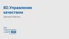 Управление качеством