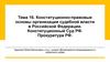 онституционно-правовые основы организации судебной власти в Российской Федерации. Конституционный Суд РФ. Прокуратура РФ