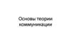 Основы теории коммуникации