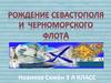 Рождение Севастополя и флота