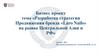 Бизнес проект на тему «Разработка стратегии Продвижения бренда «Laro Nails» на рынке Центральной Азии и РФ»