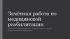 Зачётная работа по медицинской реабилитации