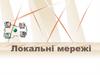 Локальні мережі