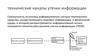 Технические каналы утечки информации