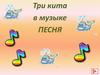 Три кита в музыке (1 класс)