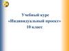 «Индивидуальный проект»