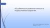 Особенности развития личности в подростковом возрасте