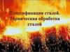 Классификация сталей. Термическая обработка сталей