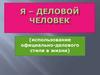 Я - деловой человек