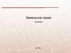 Земельное право (основы)