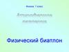 Атмосферное давление. Физический биатлон
