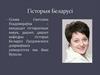 Гісторыя Беларусі