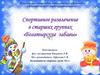 Богатырские забавы. Спортивное развлечение в старших группах детского сада