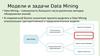 Модели и задачи Data Mining