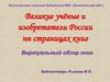 Великие учёные и изобретатели России на страницах книг