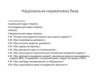 Національна нормативна база. Конституція України. Стандарти у сфері охорони здоров’я