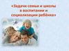 Задачи семьи и школы в воспитании и социализации ребёнка