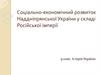 Соціально-економічний розвиток  Наддніпрянської України у складі Російської імперії 