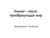 Химия – наука, преобразующая мир для учеников. 7-8 классов