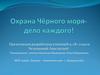 Охрана Чёрного моря- дело каждого!