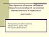Изучение свободных механических колебаний на примере математического и пружинного маятников