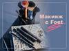 Макияж с Foet
