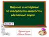 Парные и непарные согласные