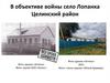 В объективе войны село Лопанка Целинский район