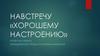 Навстречу «хорошему настроению»
