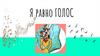 Я равно голос