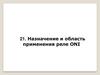 Назначение и область применения реле ONI