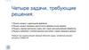 Четыре задачи, требующие решения