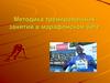 Методика тренировочных занятий в марафонском беге