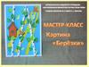 Мастер-класс Картина Берёзки