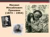 Михаил Михайлович Пришвин