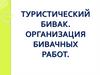 Туристический бивак. Организация бивачных работ