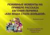 Режимные моменты на примере рассказа  Евгения Пермяка «Как Маша стала большой»