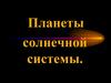 Планеты солнечной системы