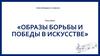 Образы борьбы и победы в искусстве
