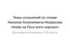 Темы сочинений по поэме Николая Алексеевича Некрасова «Кому на Руси жить хорошо». Для урока литературы в 10 классе