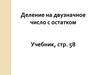Деление на двузначное число с остатком