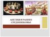 Англия в раннее Средневековье