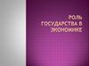 Роль государства в экономике